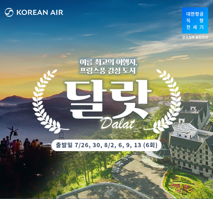 [기획전] 달랏 전세기 2025