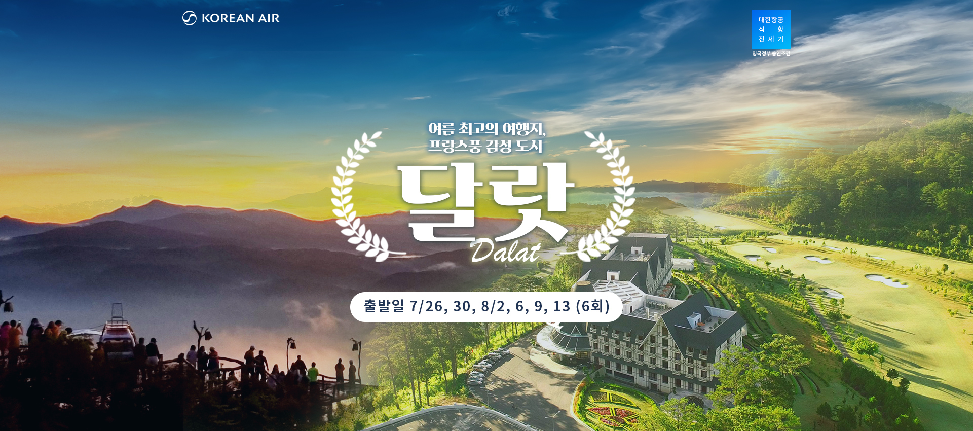 [기획전] 달랏 전세기 2025