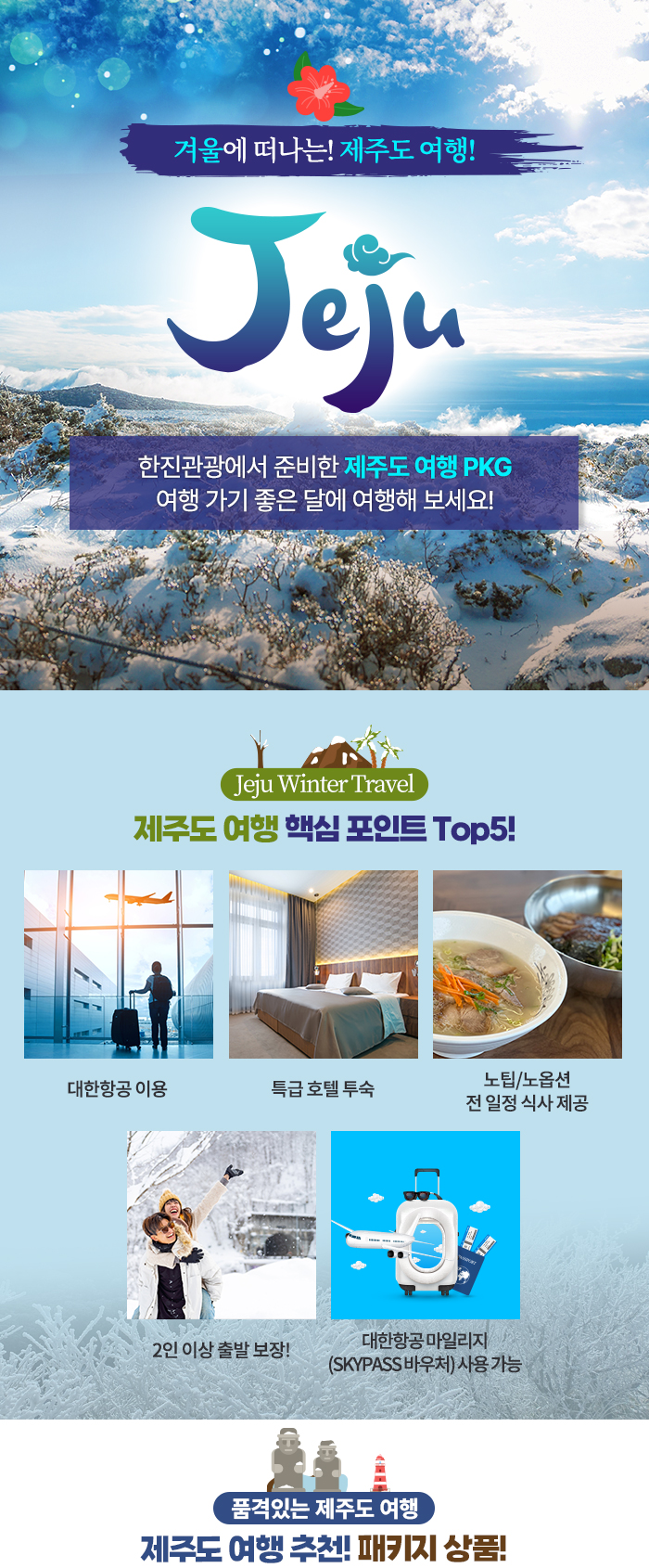 [기획전] 제주 패키지 여행