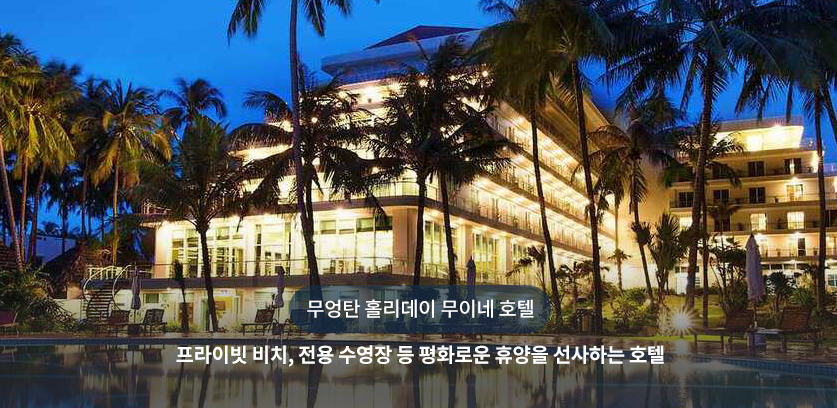 무엉탄 홀리데이 무이네 호텔