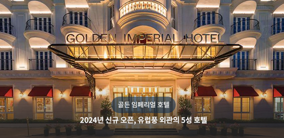 골든 임페리얼 호텔