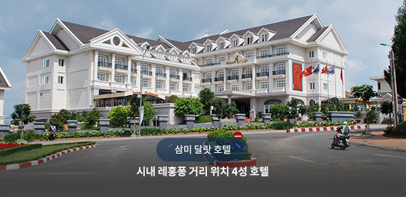 삼미 달랏 호텔