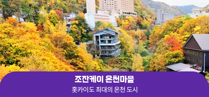 조잔케이 온천마을