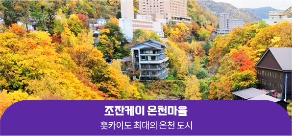 조잔케이 온천마을