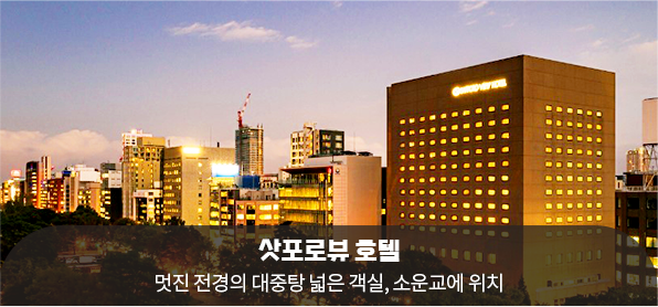 삿포로뷰 호텔